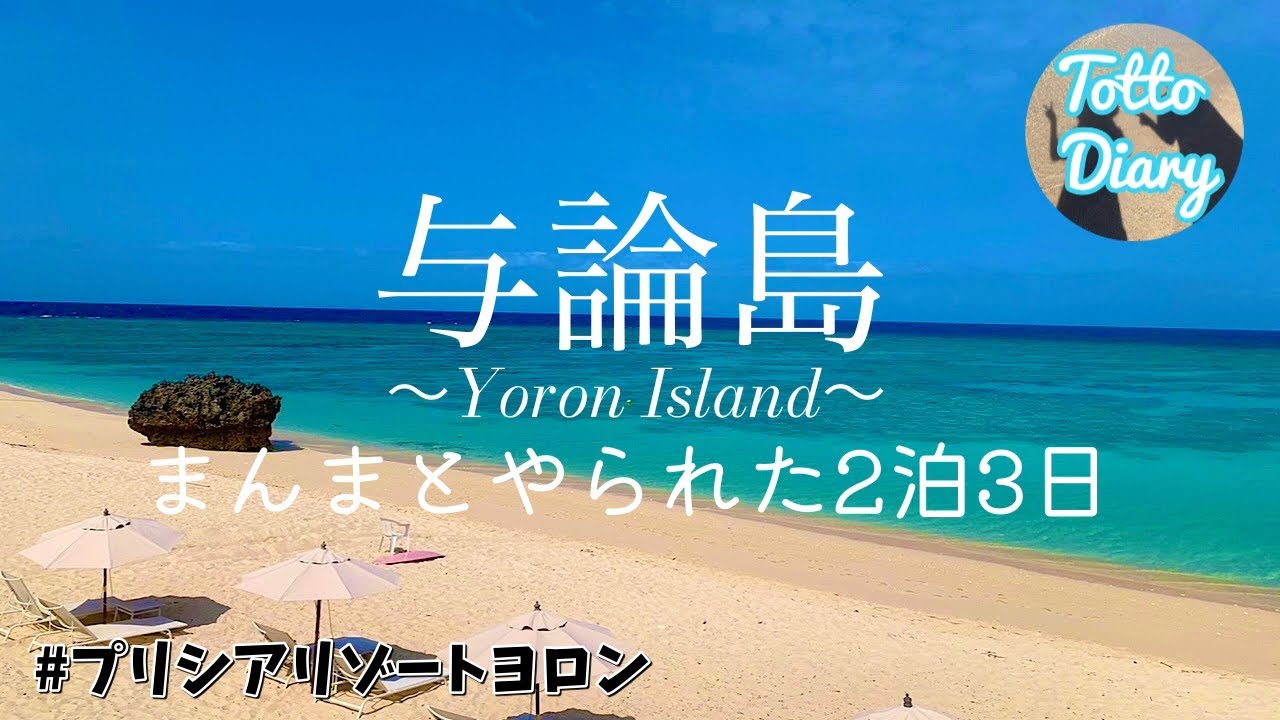 初めての与論島！また行くと決めた理由詰まっています！#与論島 #プリシアリゾートヨロン #シュノーケリング