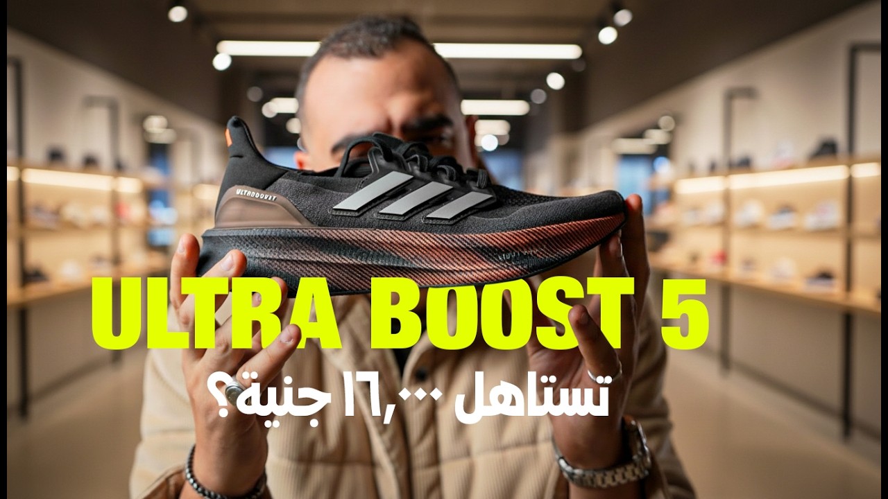 أفضل شوز للمشي طول اليوم؟ جربت Ultraboost 