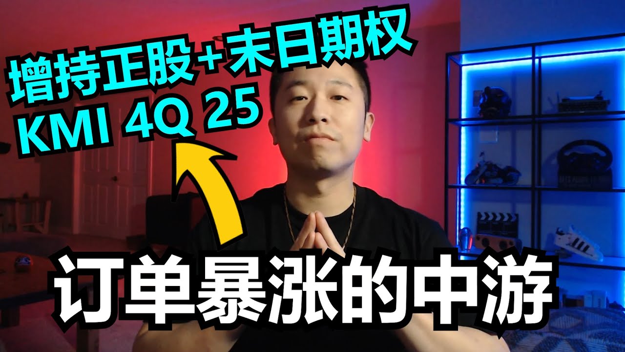 AI 把电吃光了？为什么我继续加仓 KMI？KMI 积压订单暴增至 100 亿，美股最稳的天然气管道龙头 | KMI