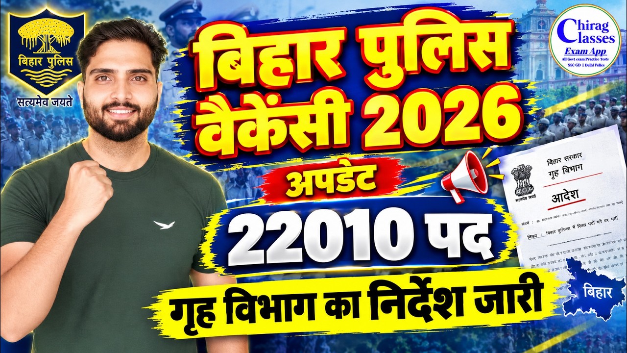 Bihar Police Vacancy 2026 | Bihar Police Constable New Vacancy 2026 | 22010 Posts Update