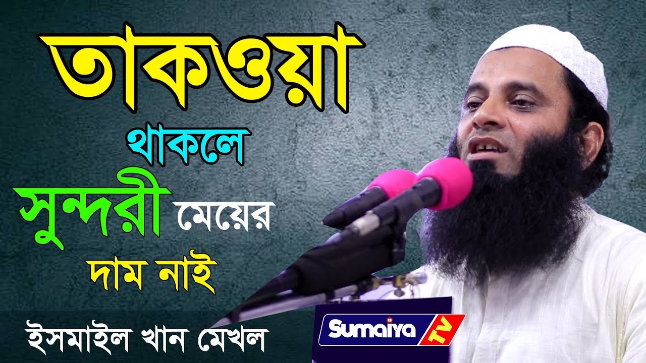 সুন্দরী মেয়ের দাম নাই তাকওয়া থাকলে | Bangla Waz 2020 | মাওলানা ইসমাইল খান মেখলী