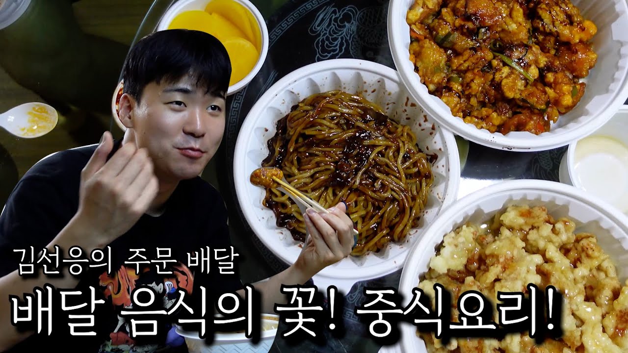 배달 음식의 꽃! 중식요리!