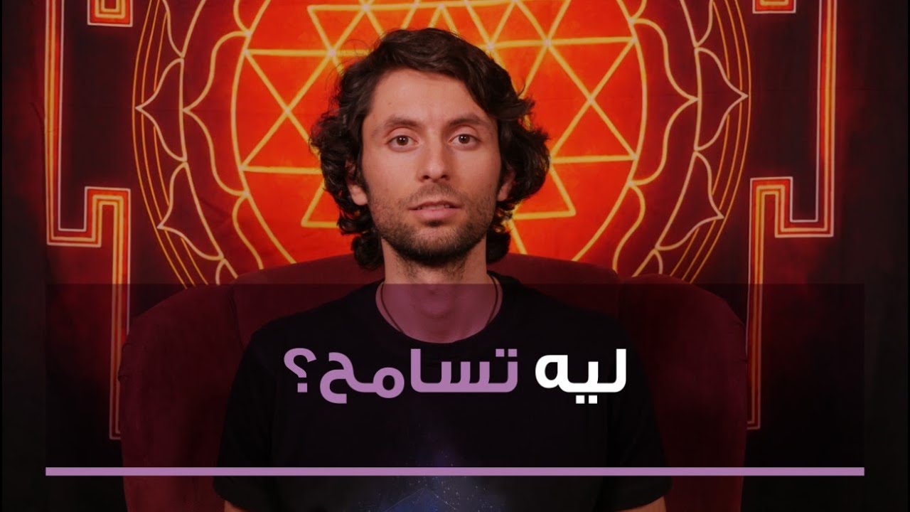 كيف أسامح شخص أذاني؟! | أهمية الغفران في حياتك