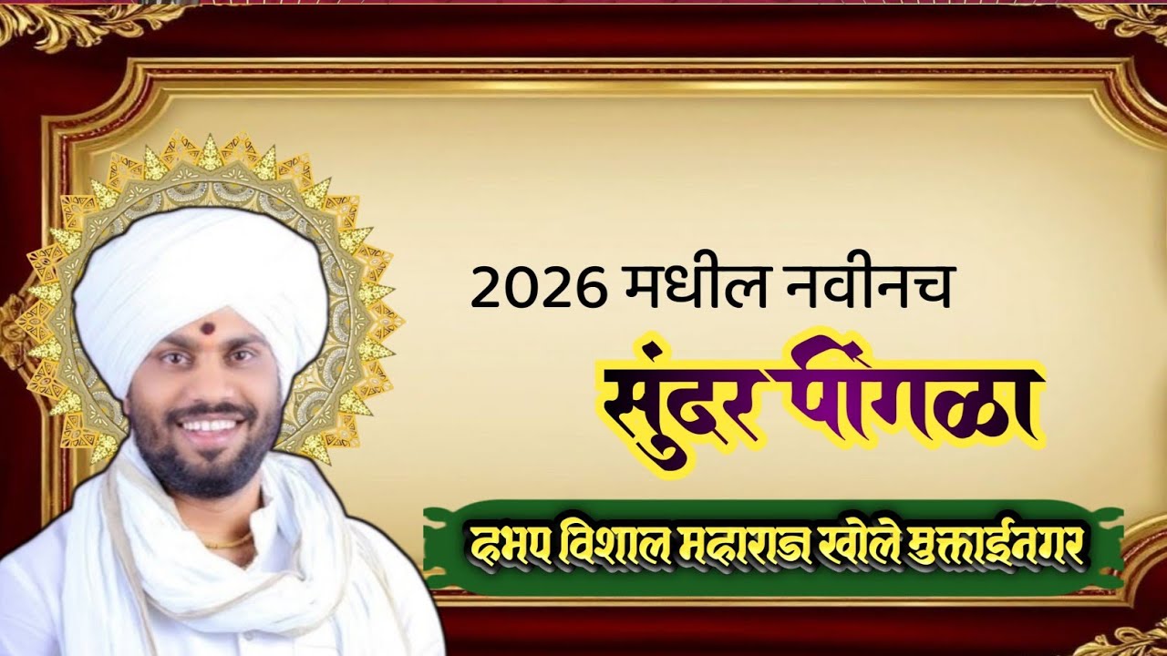 🔴 2026 मधील नवीनच पिंगळा 🟣 हभप विशाल महाराज खोले मुक्ताईनगर सर्वांनी ऐका आणि सर्वांना शेअर करा 