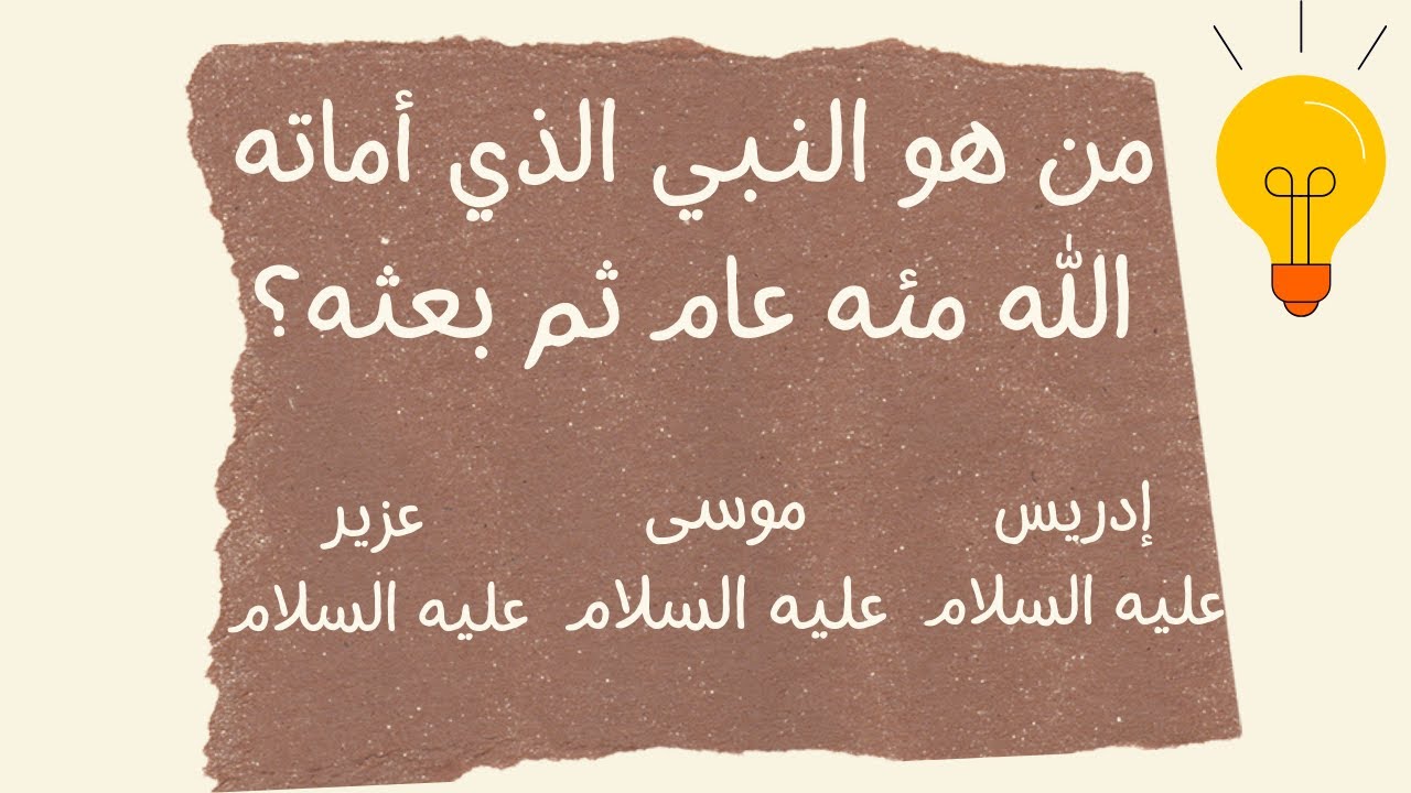 هل تستطيع معرفة النبي من هذه الصفات؟ اختبر معلوماتك!