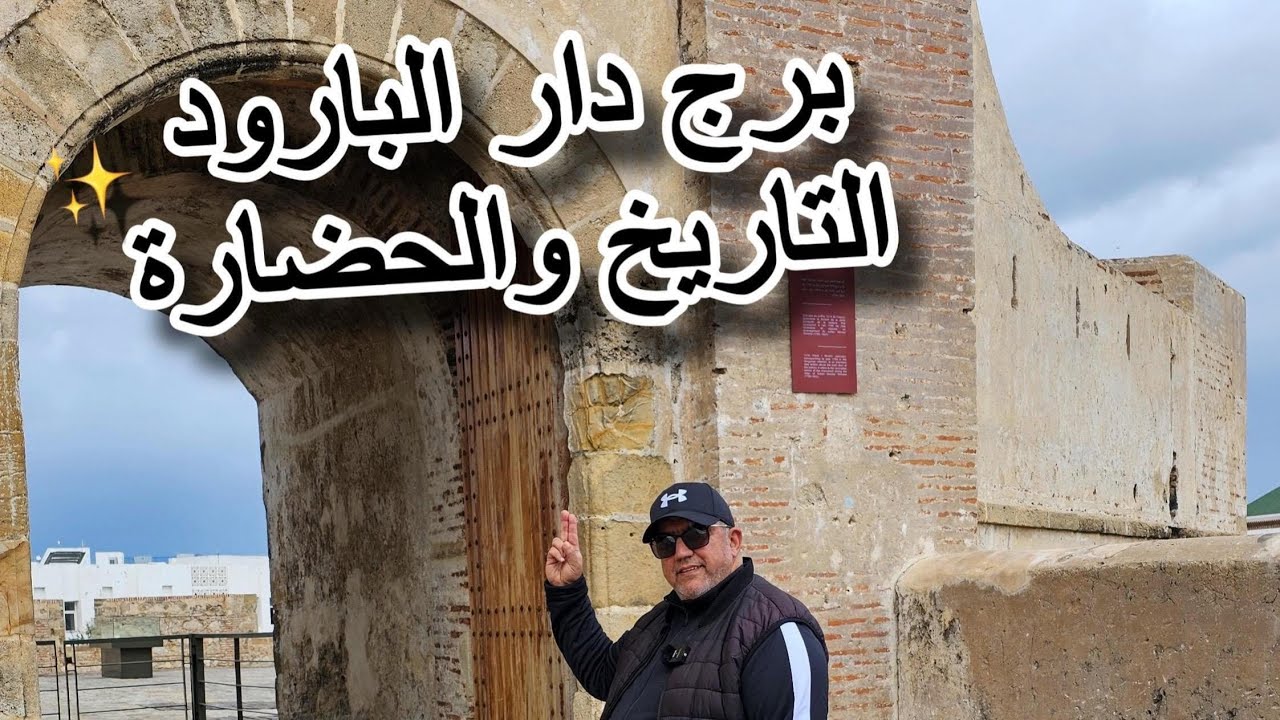 برج دار البارود بطنجة كما لم تروه من قبل أهم حصونها السبعة تاريخ جميل في متحف جديد