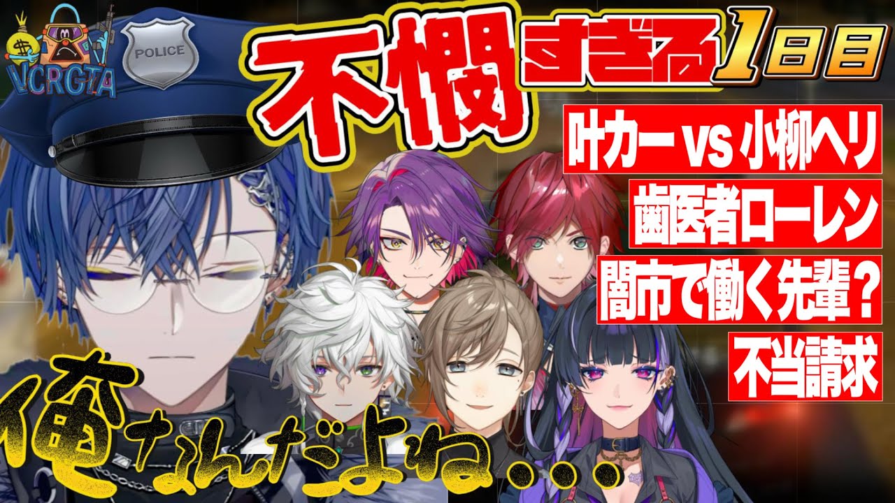 【#にじさんじ】【VCR GTA3】警察初日からあまりにも不憫すぎる小柳ロウｗｗｗ【小柳ロウ/叶/ローレン・イロアス/三枝明那/不破湊/渡会雲雀/叢雲カゲツ/狂欄メロコ】