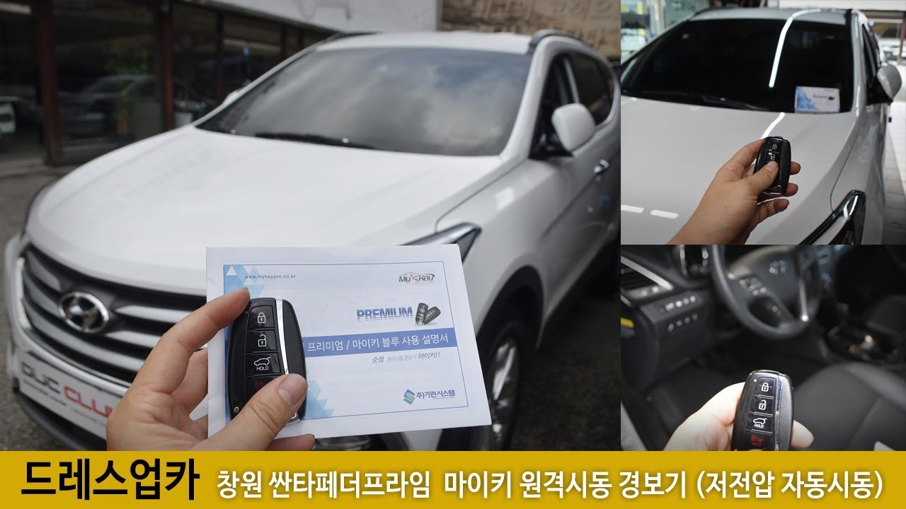 창원 싼타페더프라임 마이키 원격시동경보기 장착