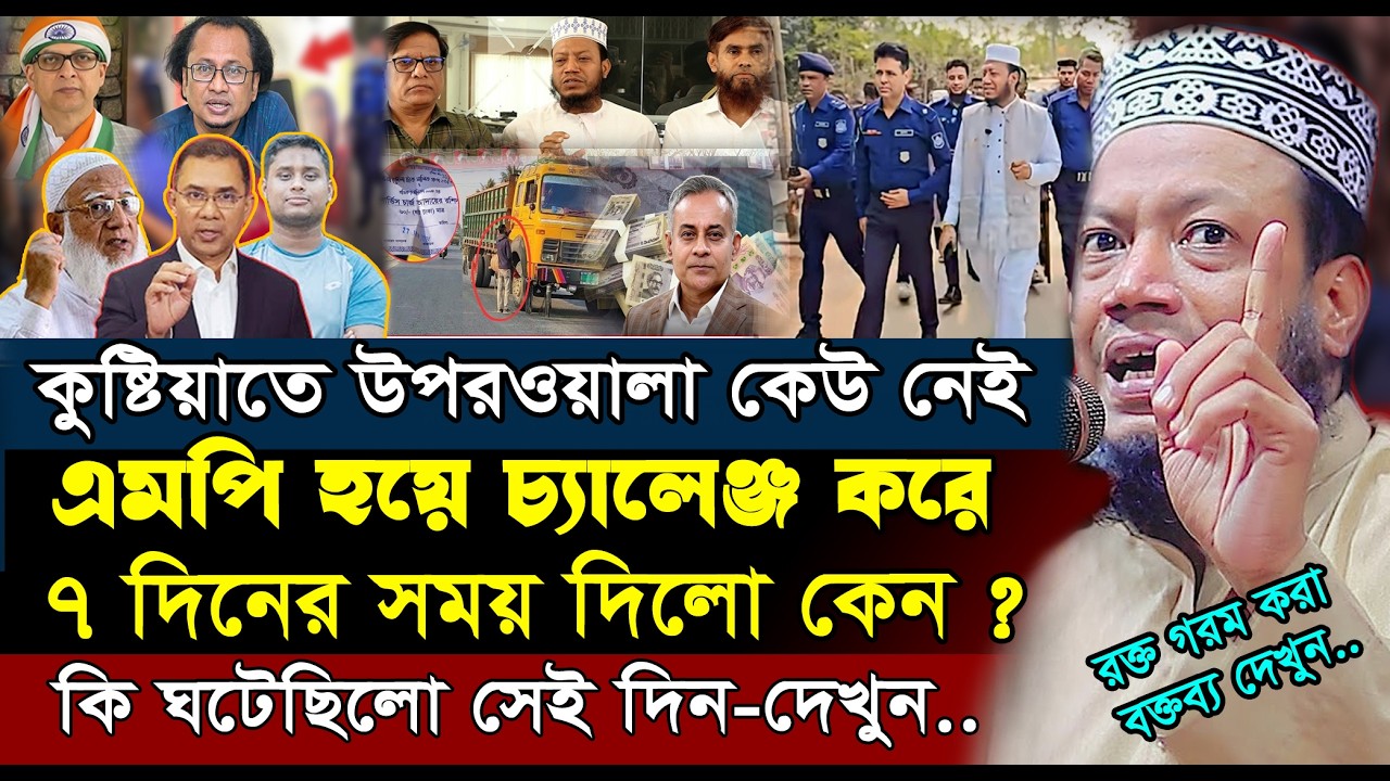 কুষ্টিয়ায় উপরওয়ালা কেউ নেই ৭ দিনের চ্যালেঞ্জ দিলো- এমপি আমির হামজা | Mufti Amir Hamza New Waz 2026