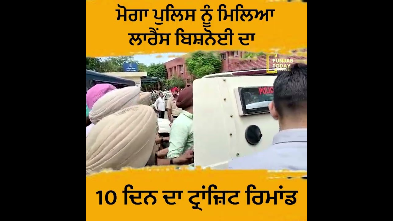 Moga police got Transit Remand of Lawrence Bishnoi |Punjab Today