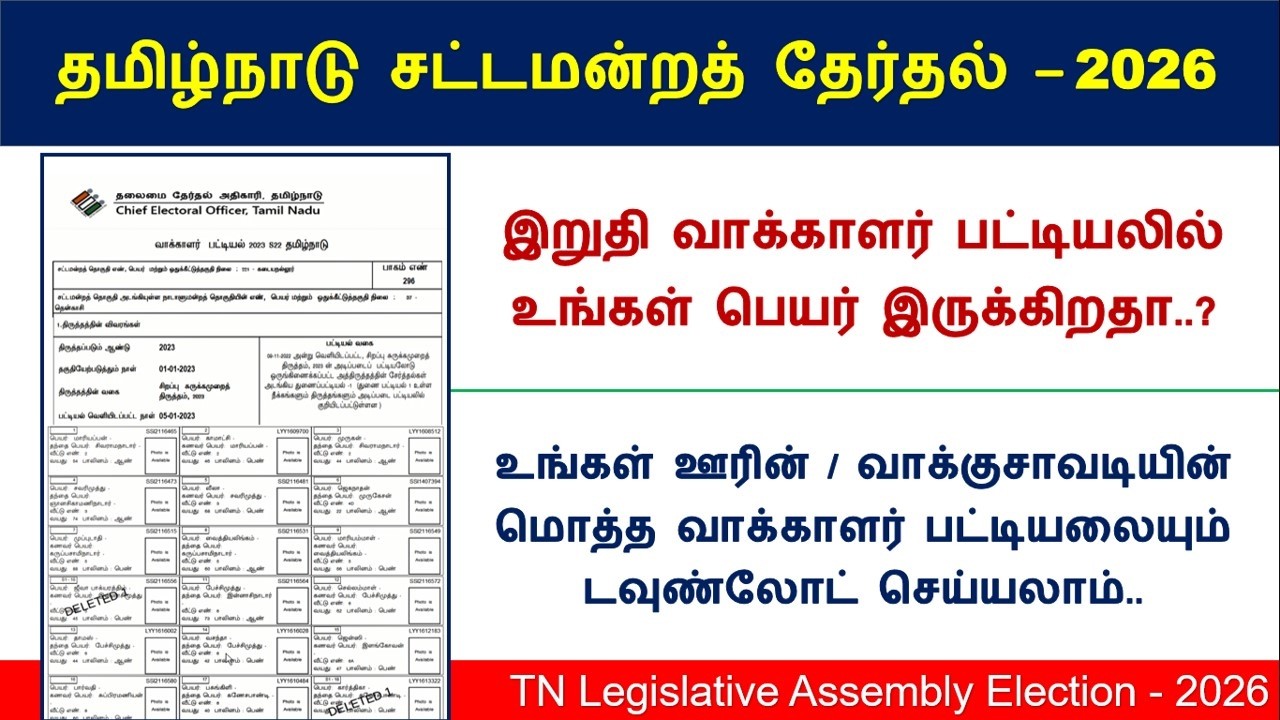இறுதி வாக்காளர் பட்டியலில் உங்கள் பெயர் இருக்கிறதா? புதிய வாக்காளர் பட்டியலை download செய்வது எப்படி