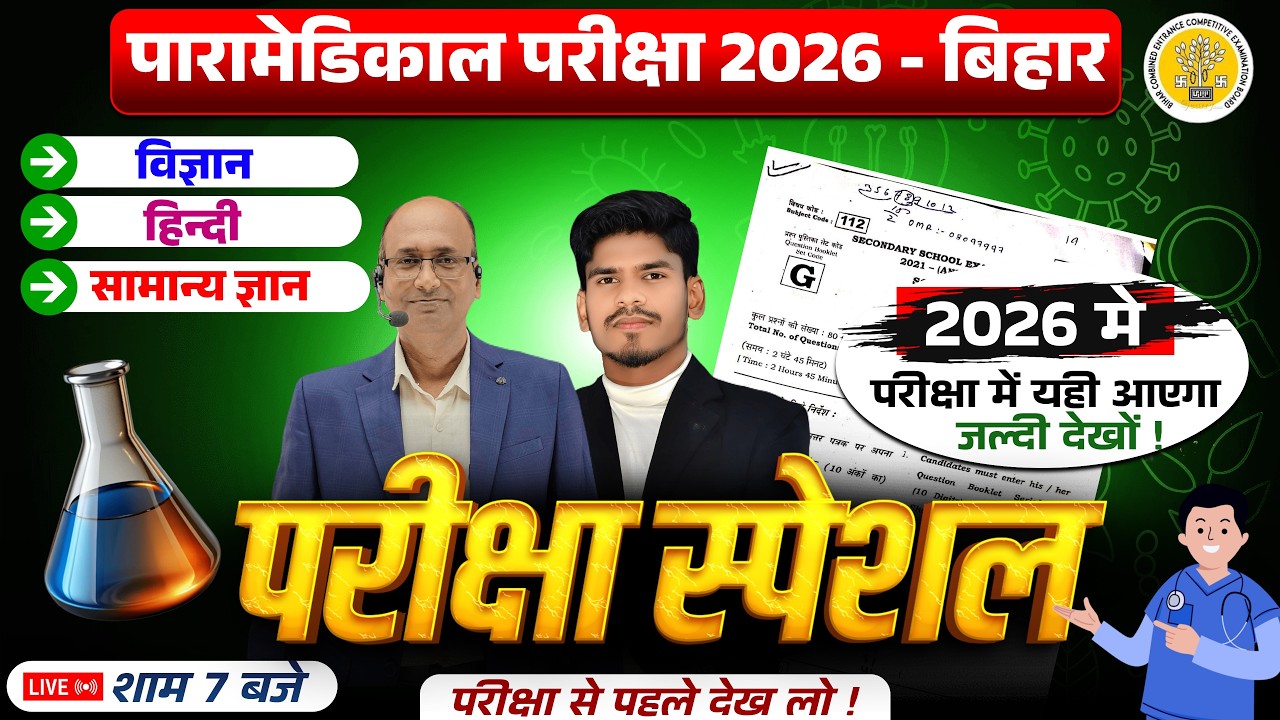 Bihar Paramedical 2026 | paramedical Class 2026 | paramedical ka question | paramedical courses 2026