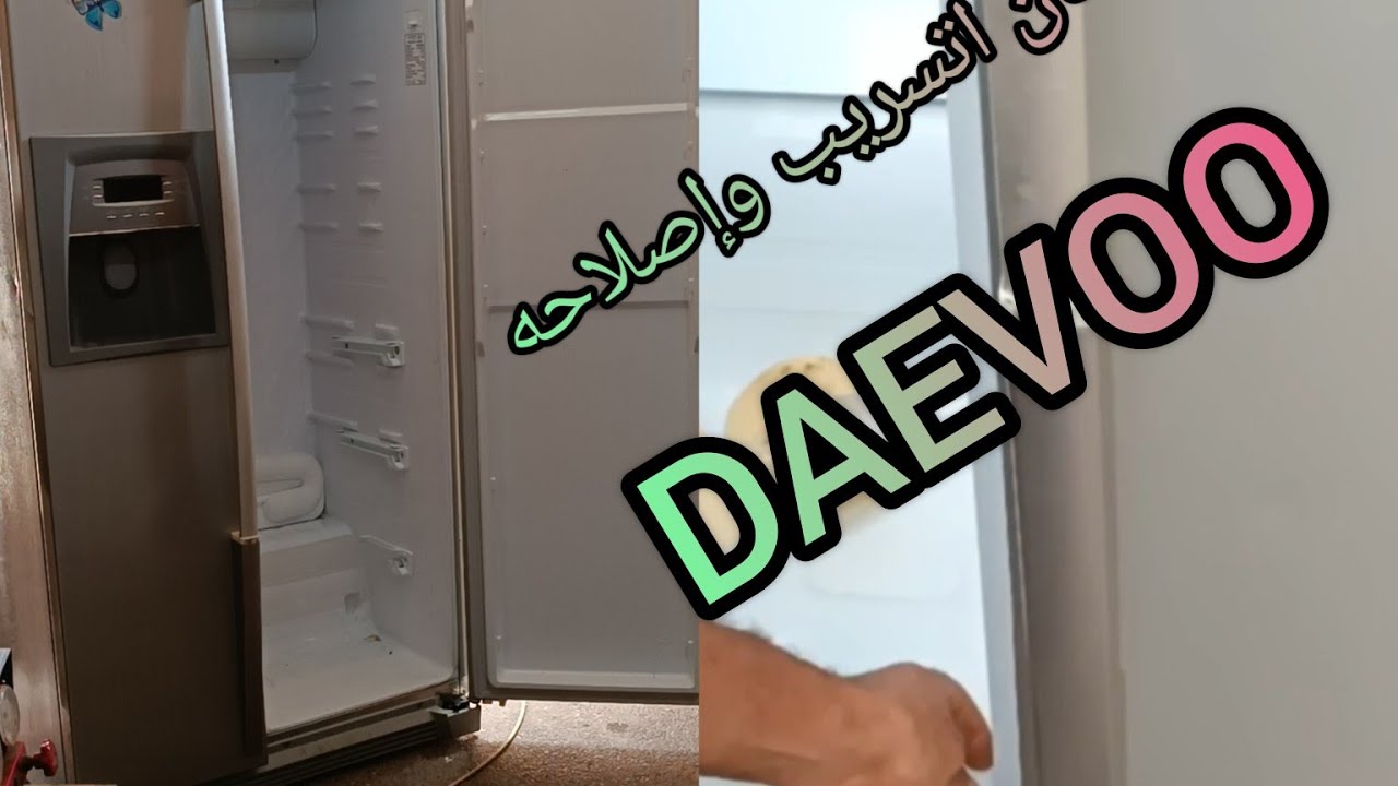إصلاح تسريب في ثلاجة  daewoo