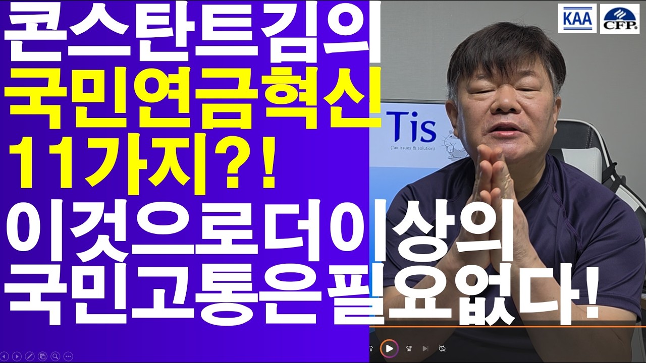 이제 더 이상의 국민연금 개혁없이도 콘스탄트김의 11가지 납입강화 전략으로 기금은 충분히 건전해진다?!