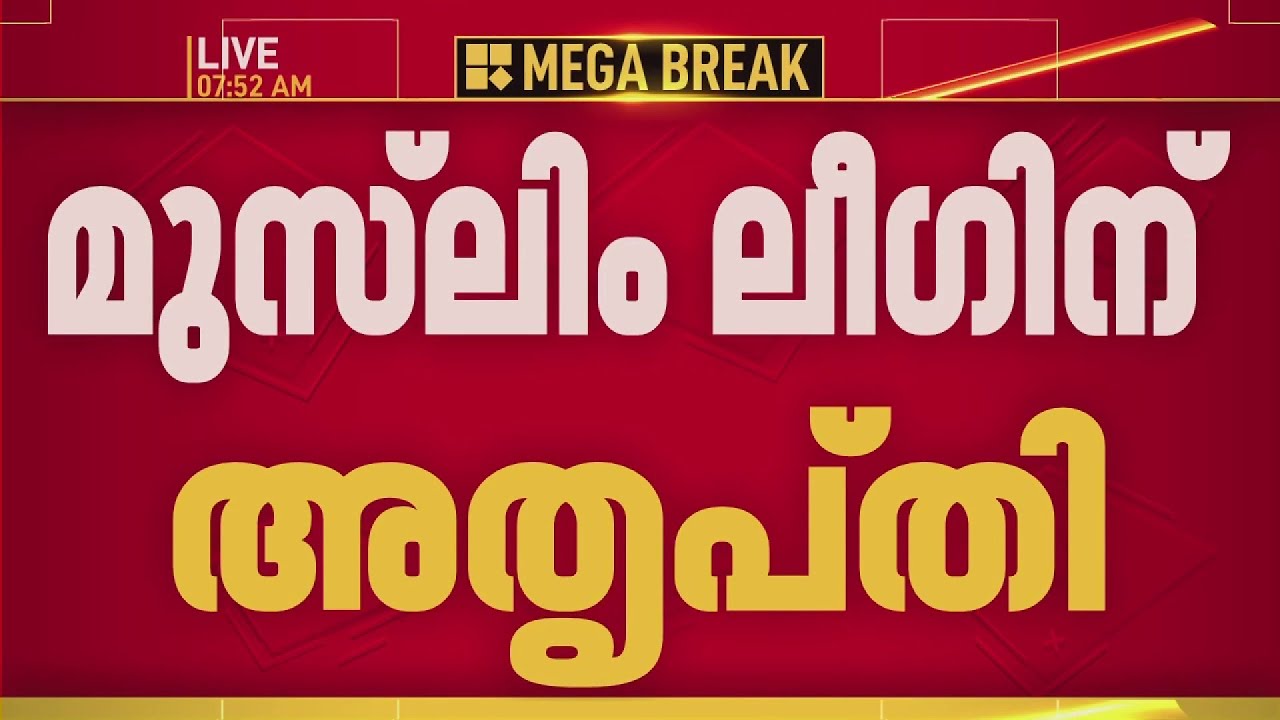 നിയമിച്ചത് 8 പേരെ മാത്രം, ഹൈക്കോടതി പ്ലീഡര്&zwj; നിയമനത്തിൽ മുസ്&zwnj;ലിം ലീഗിന് അത്യപ്തി | Muslim League