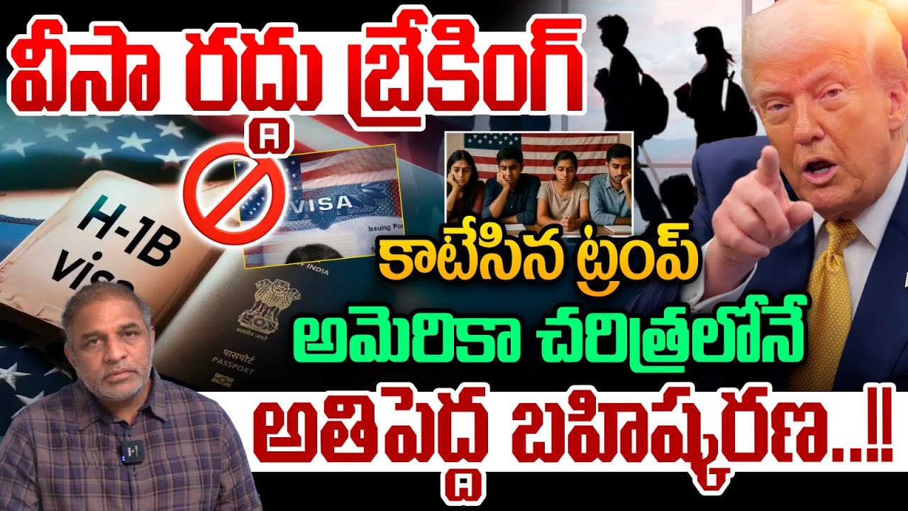 Trump Visa Cancellation : వీసా రద్దు..కాటేసిన ట్రంప్ | H-1B Rules Leave Thousands Stranded in India