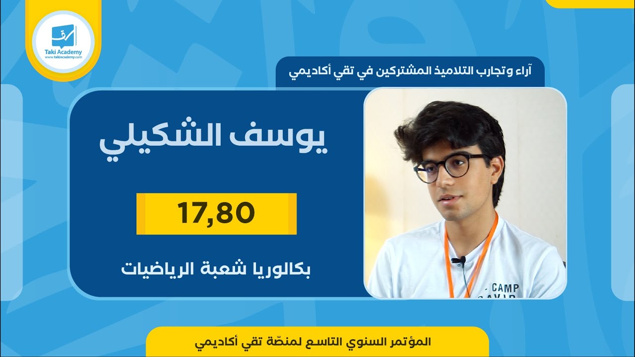 يوسف الشكيلي | 17.80 🏆| بكالوريا 2023 | شعبة الرياضيات
