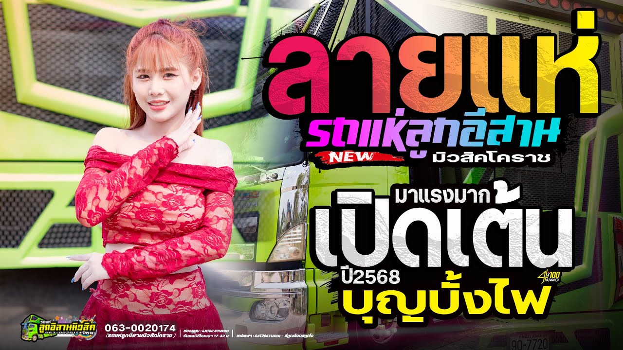 ลายแห่ใหม่มาแรง//เปิดเต้นบุญบั้งไฟ2568 : มด มัทณา #รถแห่ลูกอีสานมิวสิคโคราช @Siamlive4x100