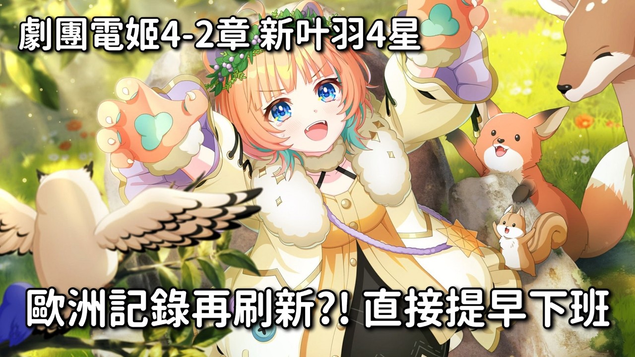 【勳の實況】World Dai Star 夢之星雲 劇團電姬第4章第2幕 抽新叶羽4星！歐洲紀錄又被突破了？！聊聊自己居然買不了世界計畫月票 (? │ ユメステ 劇団電姫第4章～第2幕～ガチャ