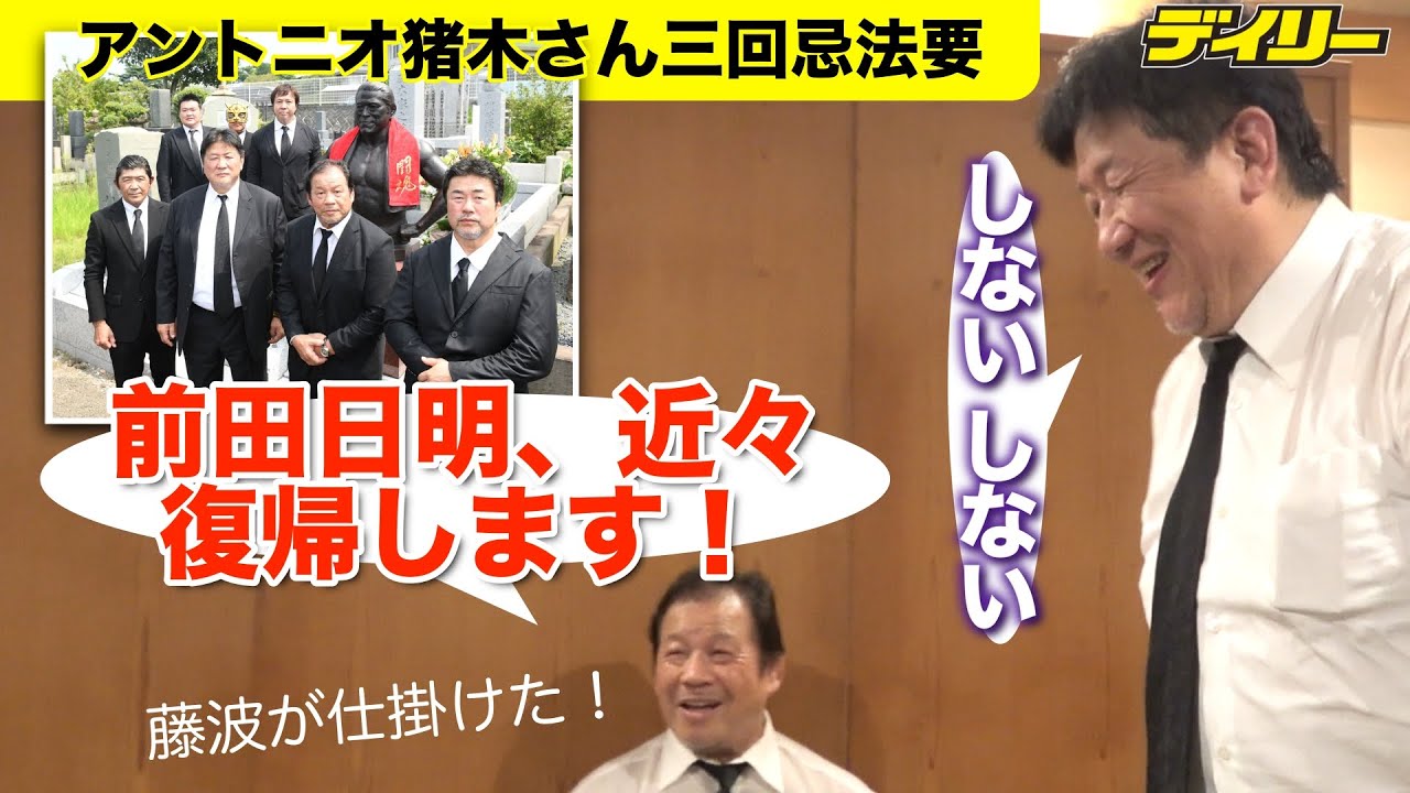 アントニオ猪木さん三回忌法要に前田日明氏ら参列　藤波辰爾から「近々、復帰します！」と仕掛けられ苦笑「しない、しない」【音声調整しました】