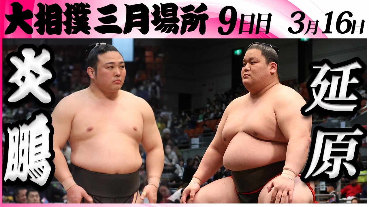 大相撲　炎鵬(伊勢ヶ濱部屋)ー延原(二子山部屋)＜令和８年三月場所・９日目＞SUMO