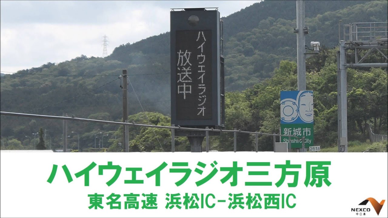 【東名高速】ハイウェイラジオ三方原【1620KHz】