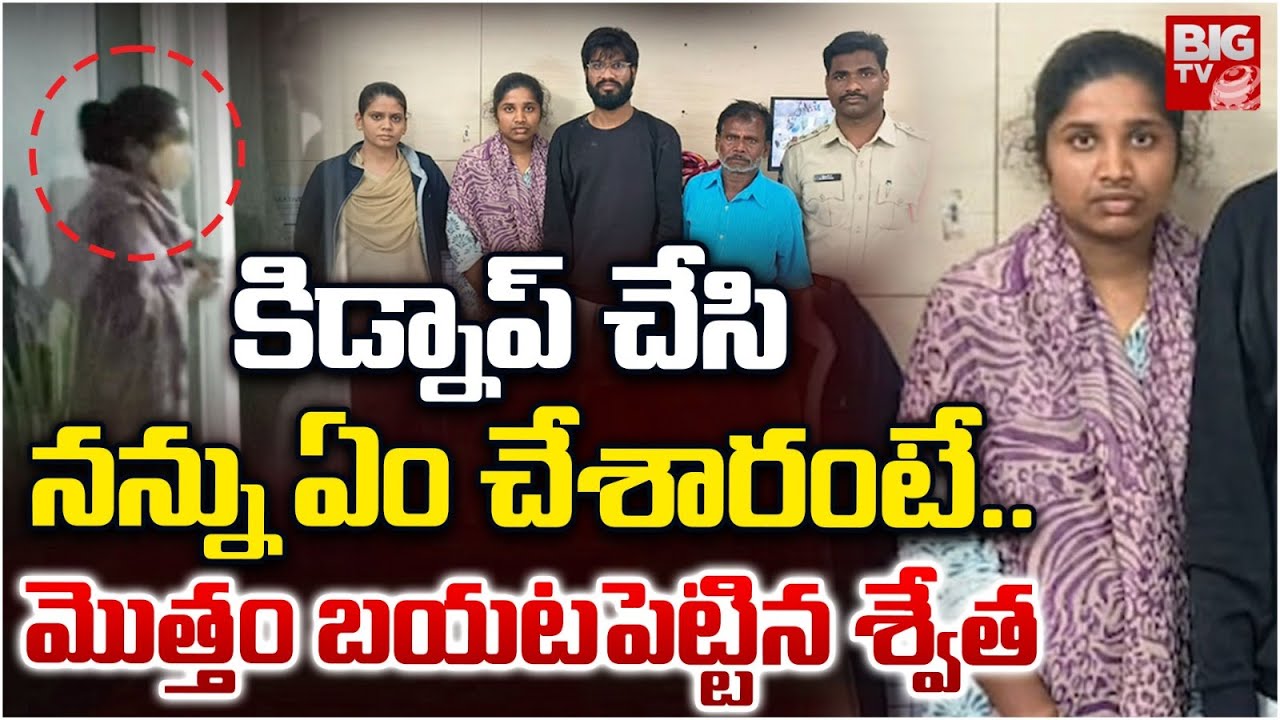Medchal Swetha Shocking Reveald | కి*డ్నాప్ చేసి నన్ను ఏంచేశారంటే..|  Medchal Lovers Incident |BIGTV