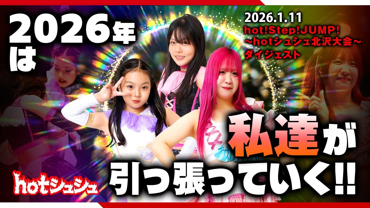 hot！step！jump！～hotシュシュ北沢大会～(2026/1/11)ダイジェスト