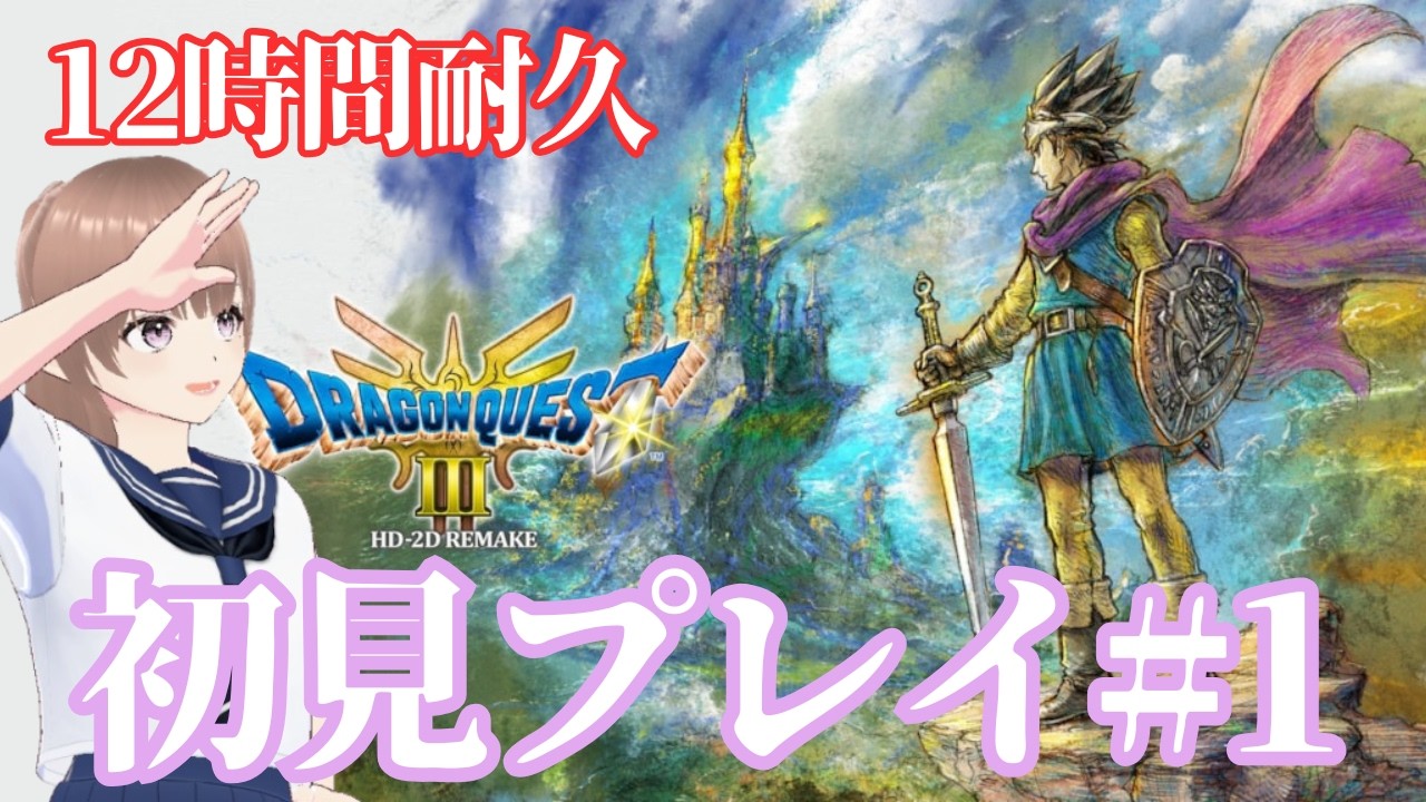 【ドラゴンクエストⅢリメイク】完全初見で挑む12時間耐久ドラクエ【#新人vtuber  】