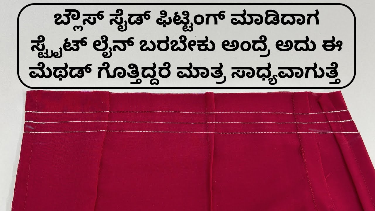 ಪ್ಲೈನ್ ಬ್ಲೌಸ್ ಸೈಡ್ ಫಿಟ್ಟಿಂಗ್ ಮಾಡುವುದಕ್ಕೆ ಈ ಸೀಕ್ರೆಟ್ ಟಿಪ್ಸ್ ನ ತಿಳಿದುಕೊಂಡು ಸ್ಟಿಚಿಂಗ್ ಮಾಡಿ ||