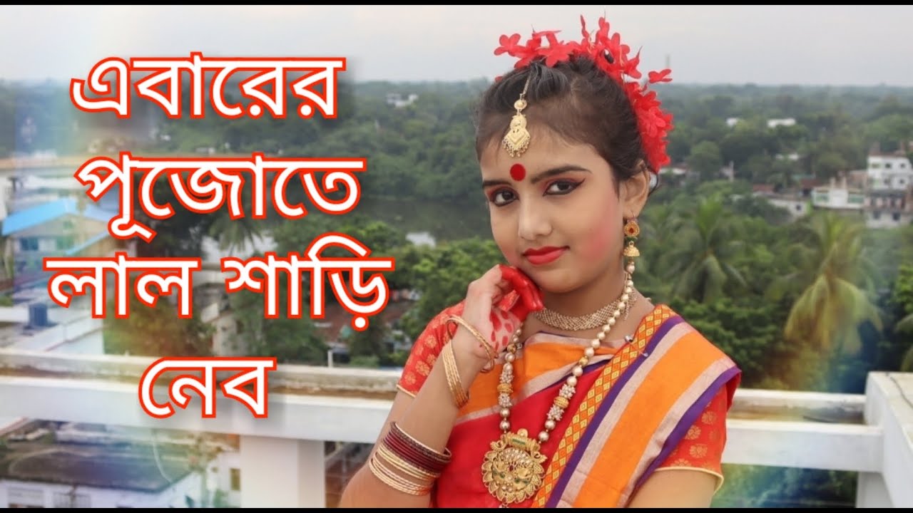 এবারের পূজোতে লাল শাড়ি নেব || নৃত্য ||  Ebarer Pujote Lal Sari Nebo || Pujo Special Dance ||