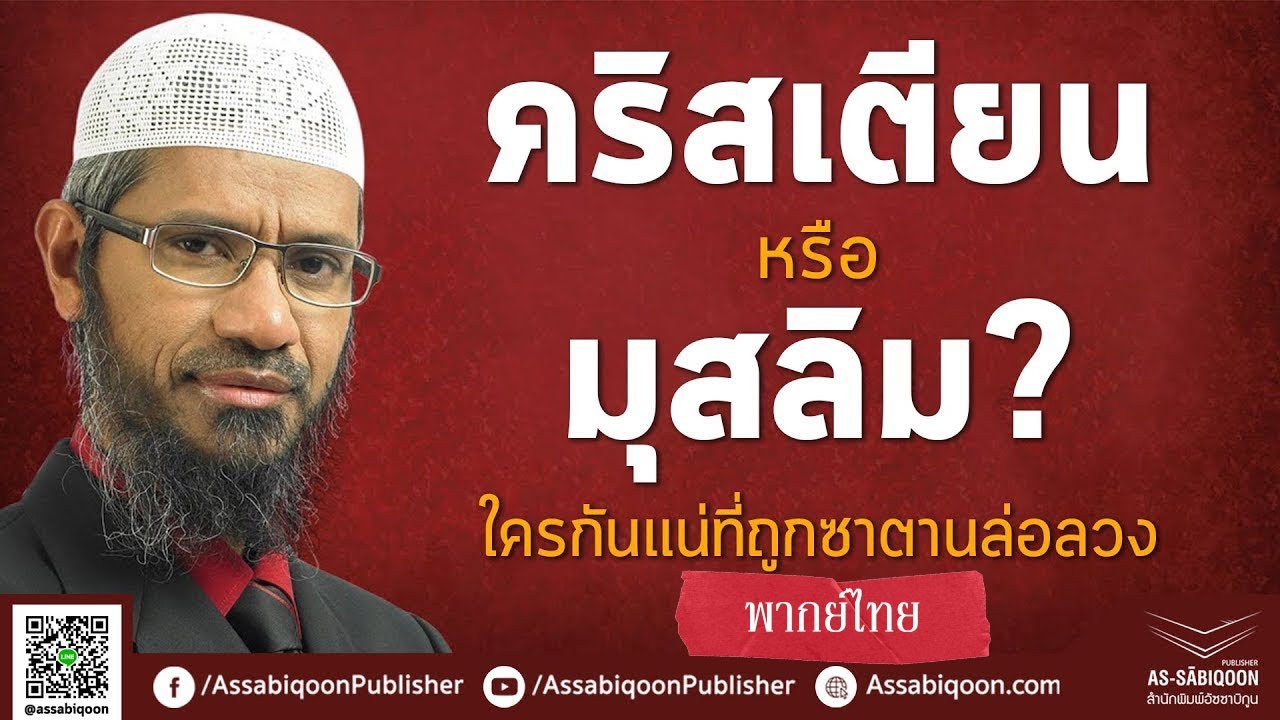 【พากย์ไทย】คริสเตียนหรือมุสลิม? ใครกันแน่ที่ถูกซาตานล่อลวง! | Dr. Zakir Naik