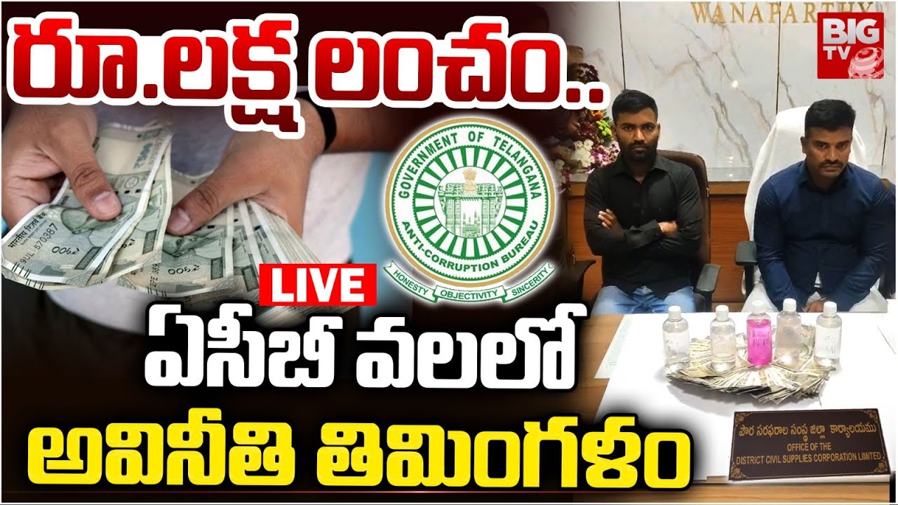 ఏసీబీ వలలో అవినీతి తిమింగళం LIVE | ACB Officials Caught Civil Supplies Officer In Mahabubnagar