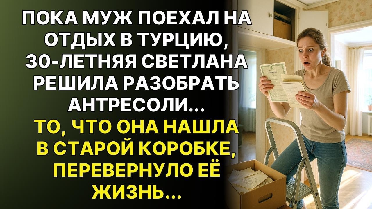 Пока муж отдыхал в Турции, жена решила разобрать антресоли... То, что она нашла, разрушило семью.
