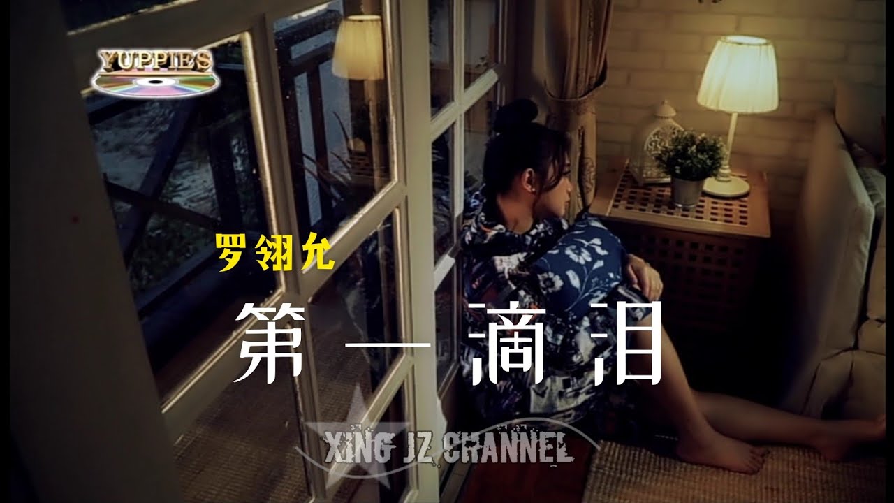 罗翎允 第一滴泪