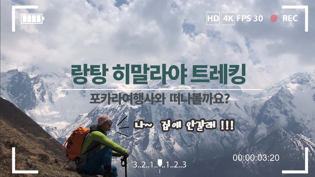 [ 네팔트레킹 3 ] 만년설과 랄리구라스의 환상적인 조화가  만드는 천상의 화원 