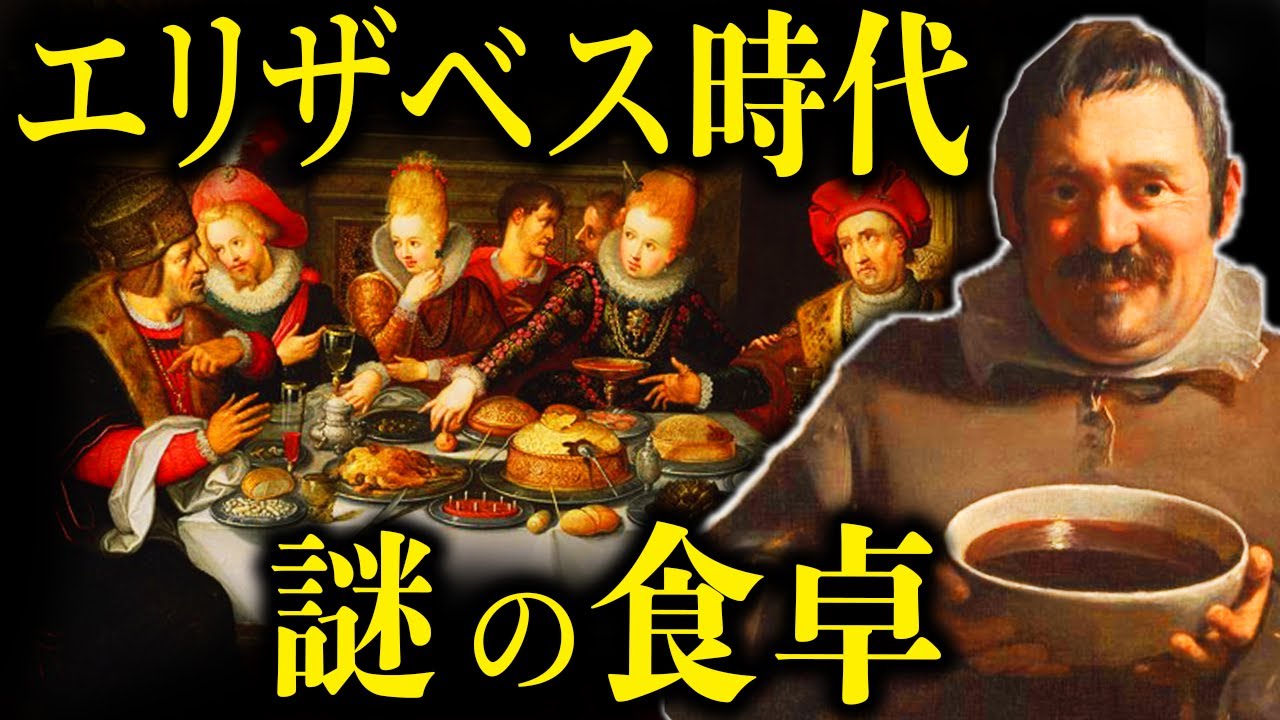 エリザベス朝の奇妙な食文化をご存知ですか？