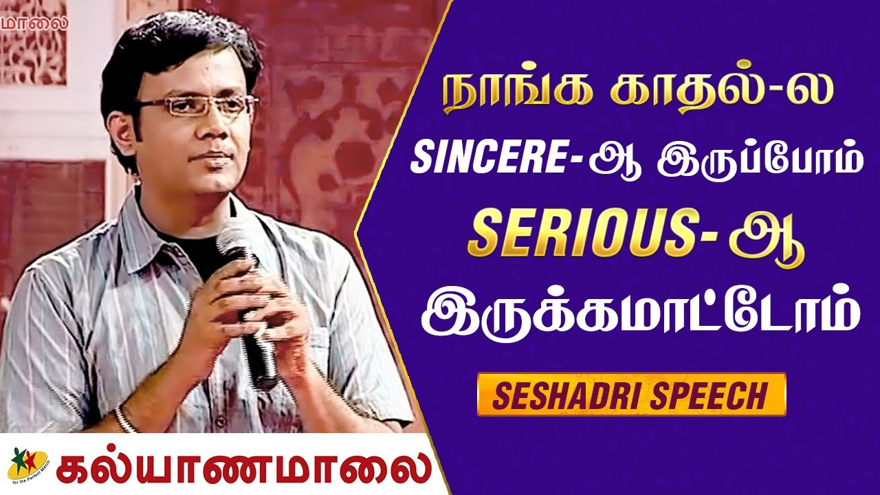 நாங்க காதல்-ல Sincere-ஆ இருப்போம் Serious-ஆ இருக்கமாட்டோம் - Seshadri Speech | Kalyanamalai