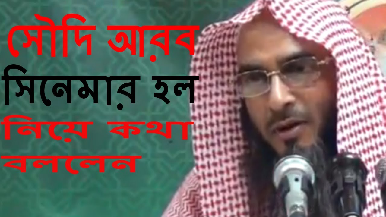সৌদি আরব সিনেমার হল নিয়ে কথা বললেন শায়খ মতিউর রহমান মাদানী || Bangla Waz Sheikh Motiur Rahman Madani