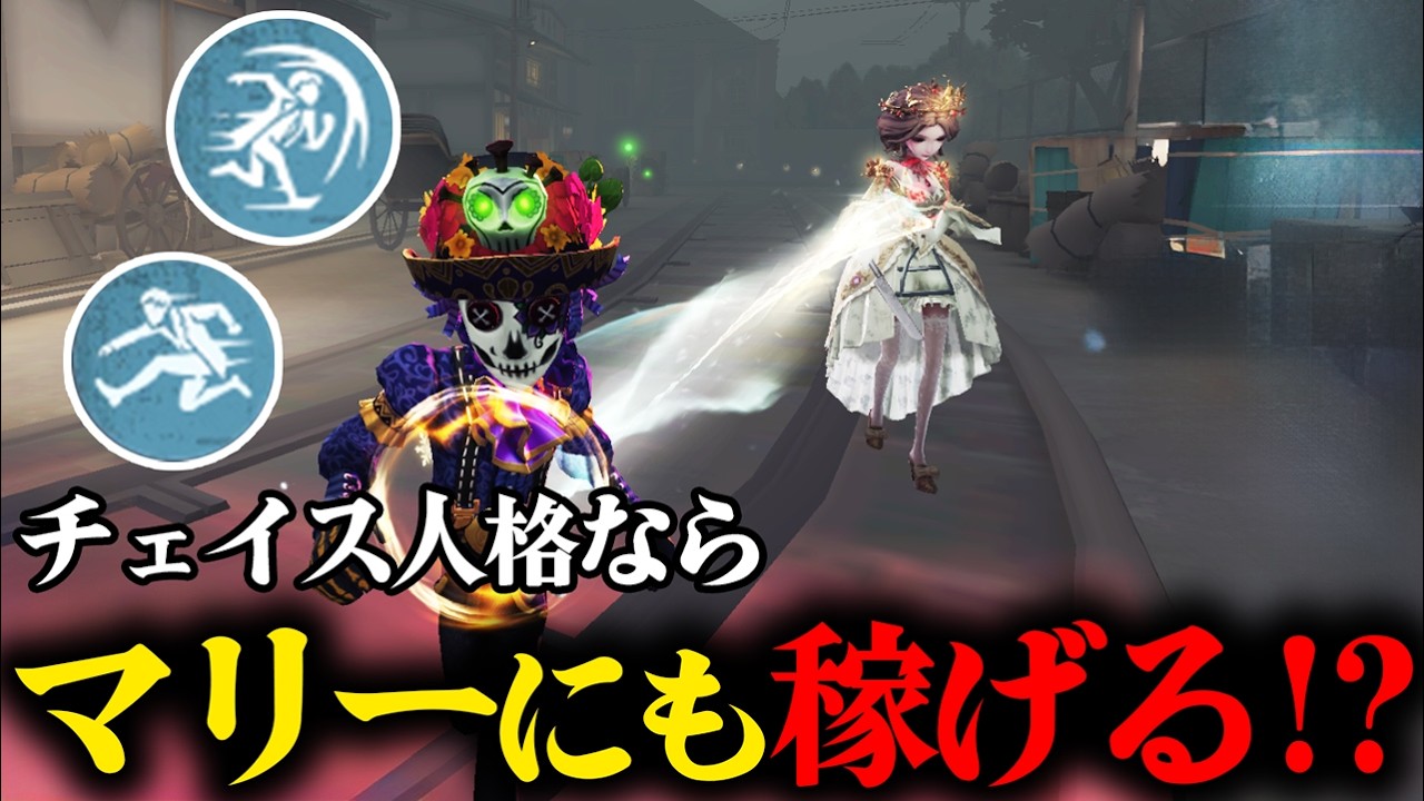 【第五人格】チェイス特化人格ならマリーにも稼げる！？