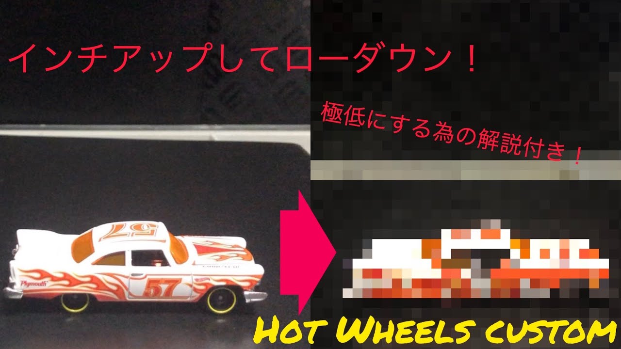 解説あり ホットウィールカスタム ローダウン 改造 Hot Wheels