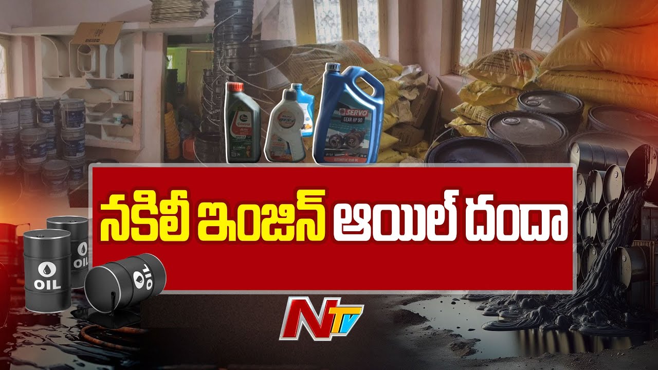 Fake Engine Oil Manufacturing Gang Busted In Eluru District | NTV Telugu