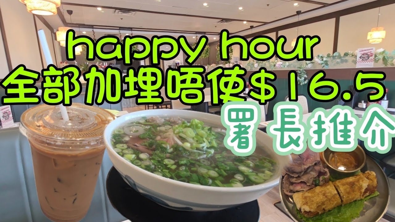 happy hour優惠#Pho Bun Bun多倫多#加拿大 