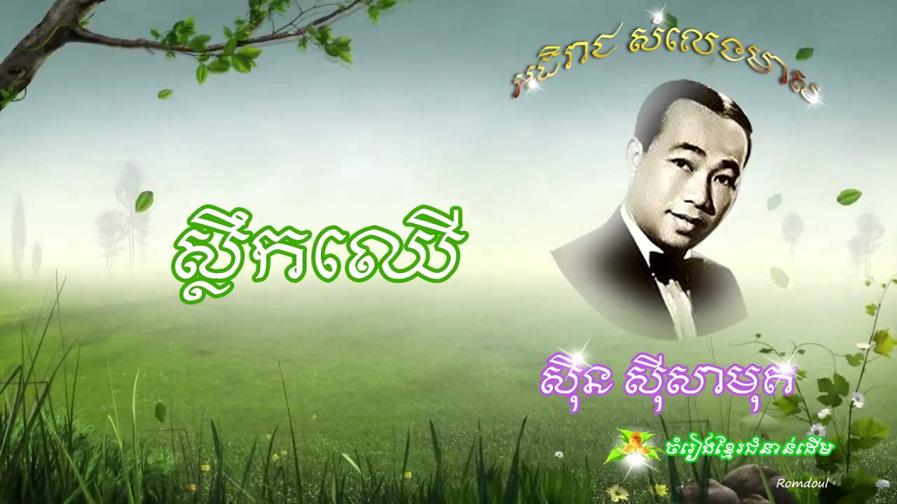 Sin Sisamuth-Slek Chher ស្លឹកឈើ