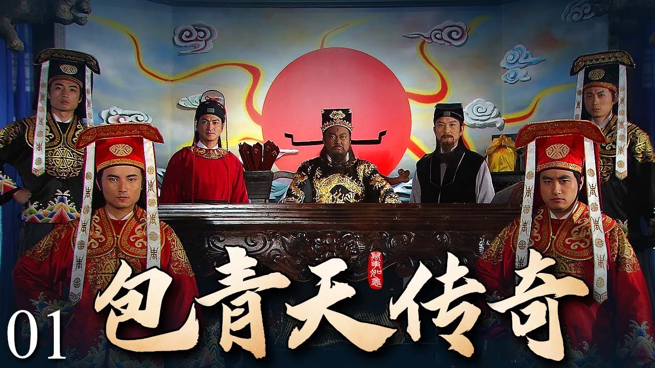 超好看古装断案大剧【包青天传奇】打龙袍💥01 | 包青天冒死揭开狸猫换太子真相，皇帝终知瞎眼老妇是生母，刘太后罪行败露后畏罪自尽！&mdash;青朔传媒电视剧