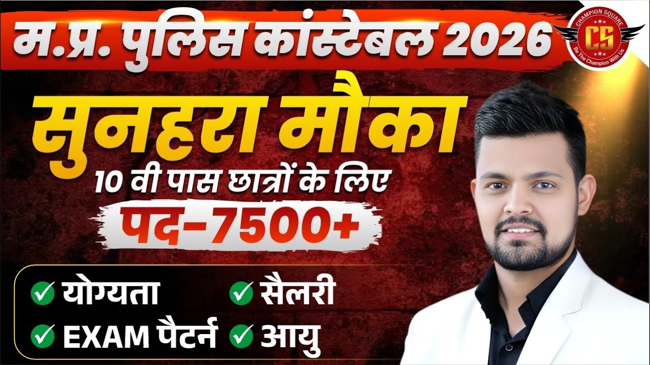 MP Police Constable 2026 | MP Constable 7500 Posts| Police Age, Salary, Eligibility | By Vaibhav Sir