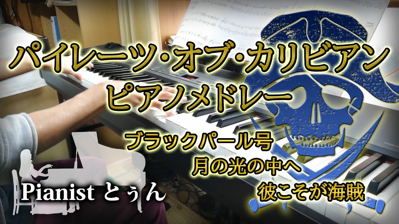 パイレーツオブカリビアン ピアノメドレー ブラックパール号 月の光の中へ 彼こそが海賊  Pirates of the Caribbean piano