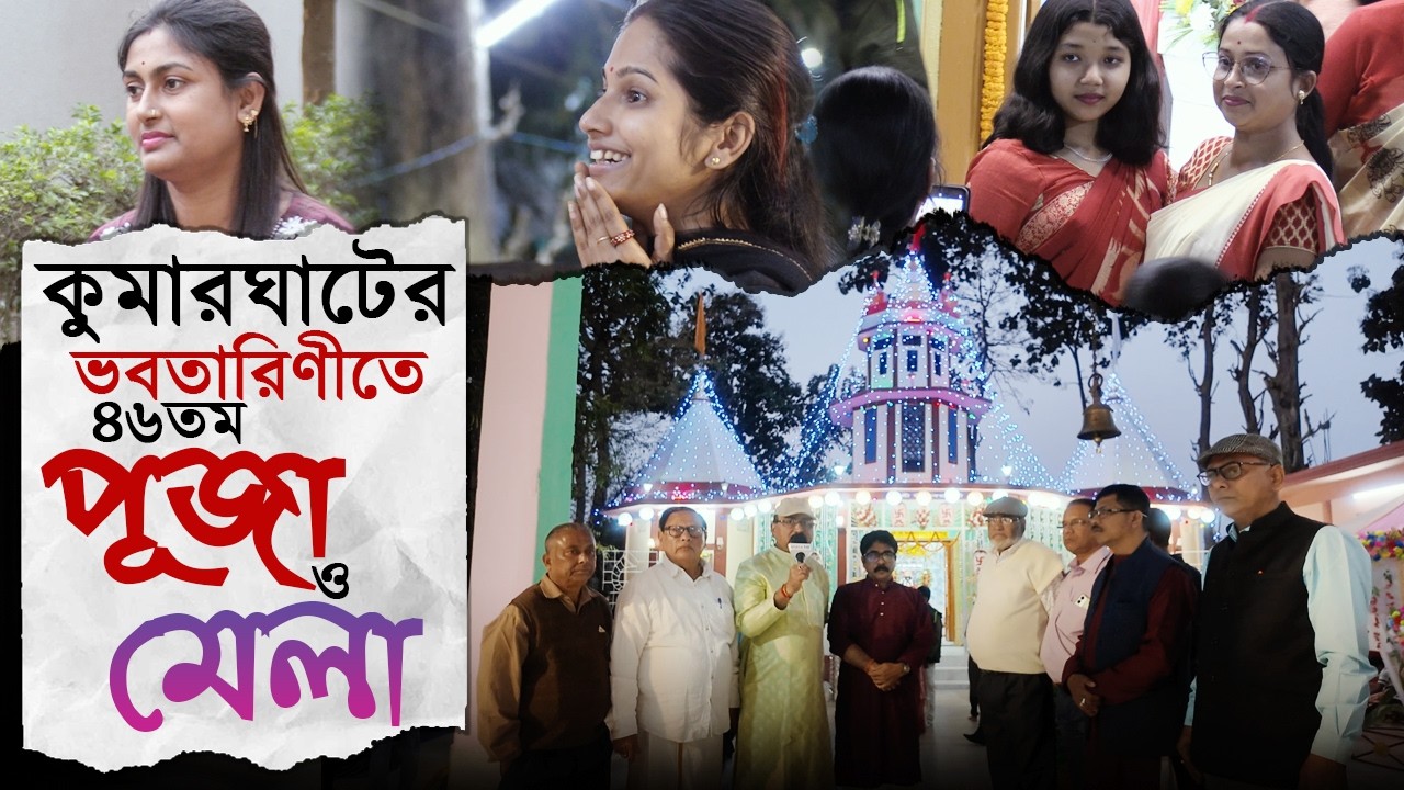 কুমারঘাটের ভবতারিণী মন্দিরে ৪৬ তম পূজা ও মেলা | Bhabatarini Mandir | Kumarghat | VOICE 18