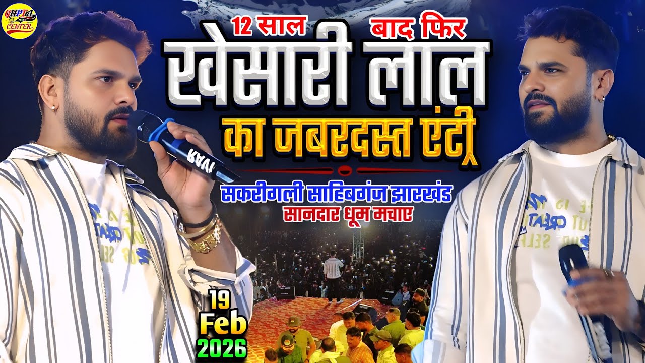 खेसारी लाल यादव ने मचाया धमाल सकरीगली साहिबगंज (झारखंड) स्टेज शो🔥Khesari Lal new video #Jharkhand