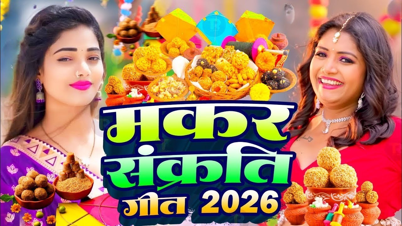#video | मकर संक्रांति स्पेशल गीत | Makra Sankranti Special Song | Makra Sankranti Ke Gana 2026 ka